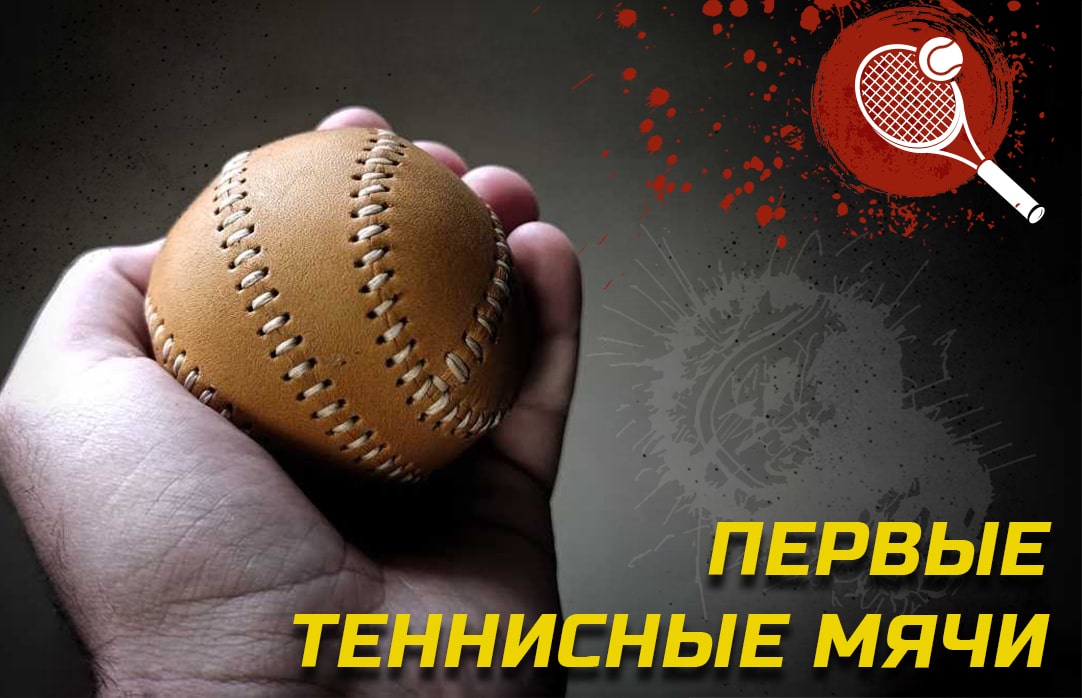 Какими были первые теннисные мячи